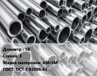 Труба алюминиевая 18 s=3 Марка: АМг5М ГОСТ: ОСТ 1 92096-83